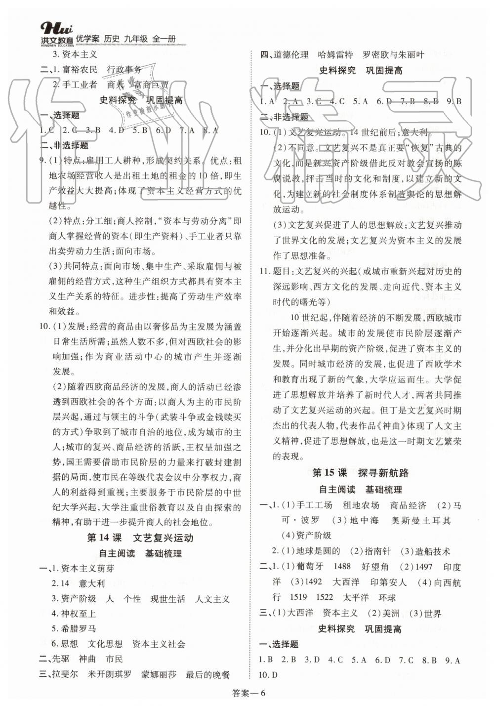 2019年洪文教育優(yōu)學案九年級歷史全一冊人教版 第6頁