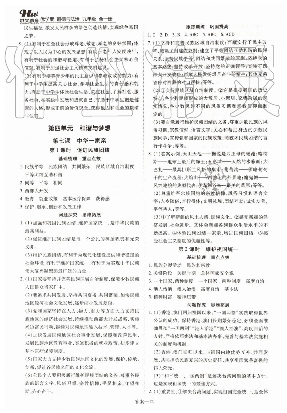 2019年洪文教育優(yōu)學(xué)案九年級道德與法治全一冊人教版 第12頁