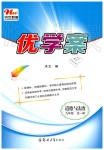 2019年洪文教育優(yōu)學案九年級道德與法治全一冊人教版