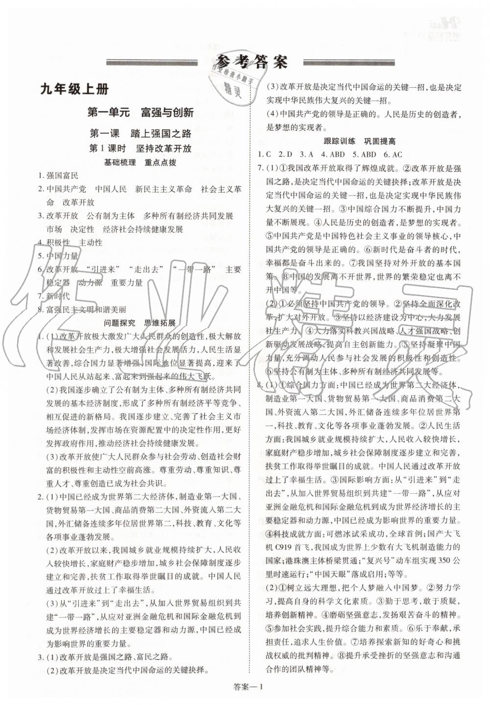 2019年洪文教育優(yōu)學(xué)案九年級道德與法治全一冊人教版 第1頁