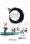 2019年語(yǔ)文花開(kāi)八年級(jí)上冊(cè)人教版