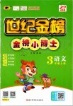 2019年世紀(jì)金榜金榜小博士三年級語文上冊人教版