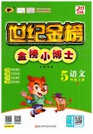 2019年世紀(jì)金榜金榜小博士五年級(jí)語(yǔ)文上冊(cè)人教版