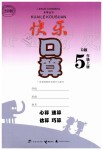 2019年快樂口算五年級數(shù)學(xué)上冊北師大版D版