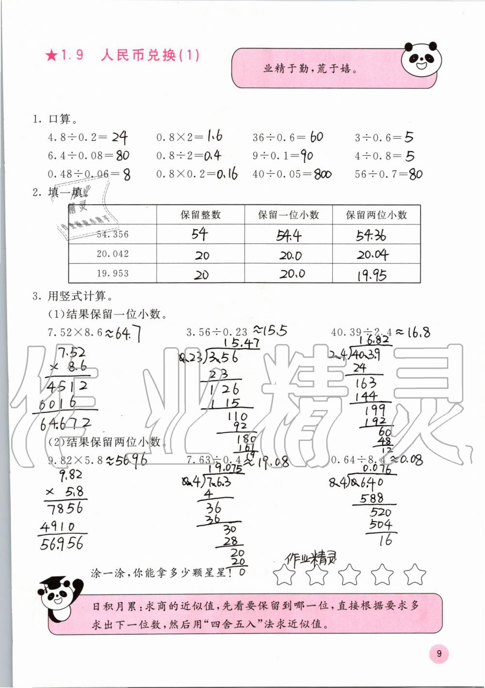 2019年快樂(lè)口算五年級(jí)數(shù)學(xué)上冊(cè)北師大版D版 第9頁(yè)