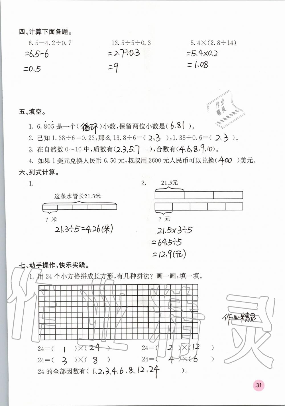 2019年快樂口算五年級(jí)數(shù)學(xué)上冊(cè)北師大版D版 第31頁