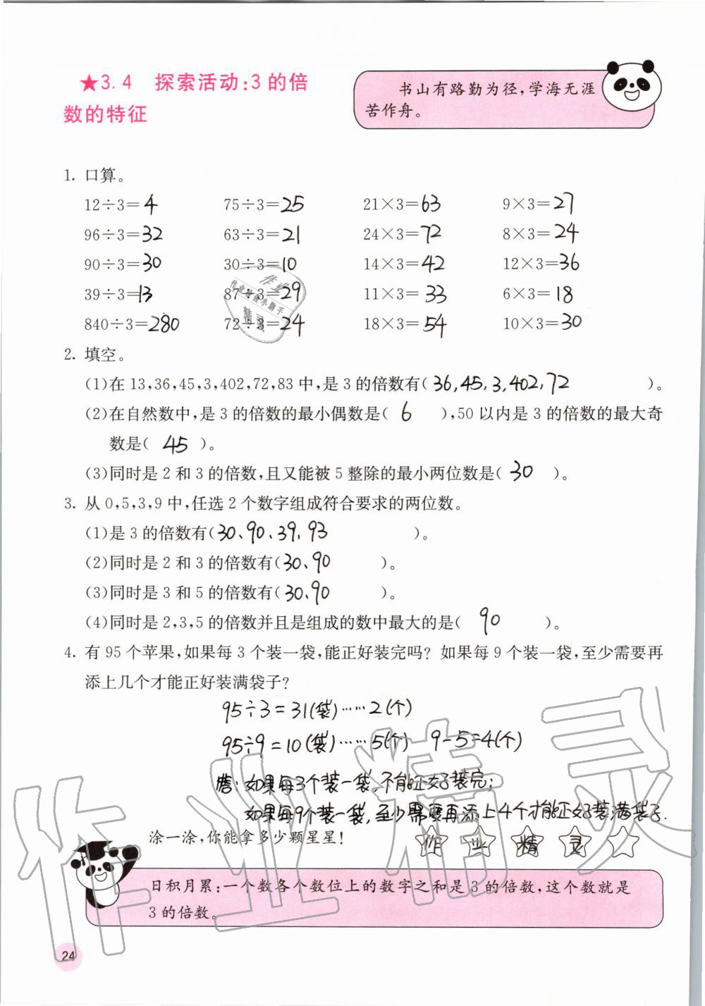 2019年快樂口算五年級數(shù)學(xué)上冊北師大版D版 第24頁