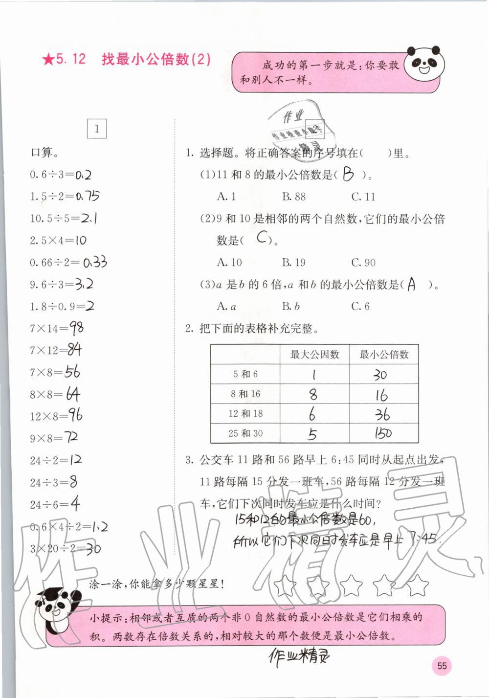 2019年快樂口算五年級數(shù)學(xué)上冊北師大版D版 第55頁