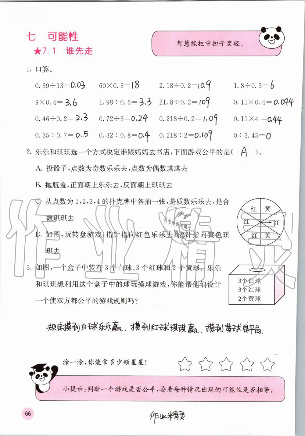 2019年快樂口算五年級數(shù)學(xué)上冊北師大版D版 第66頁