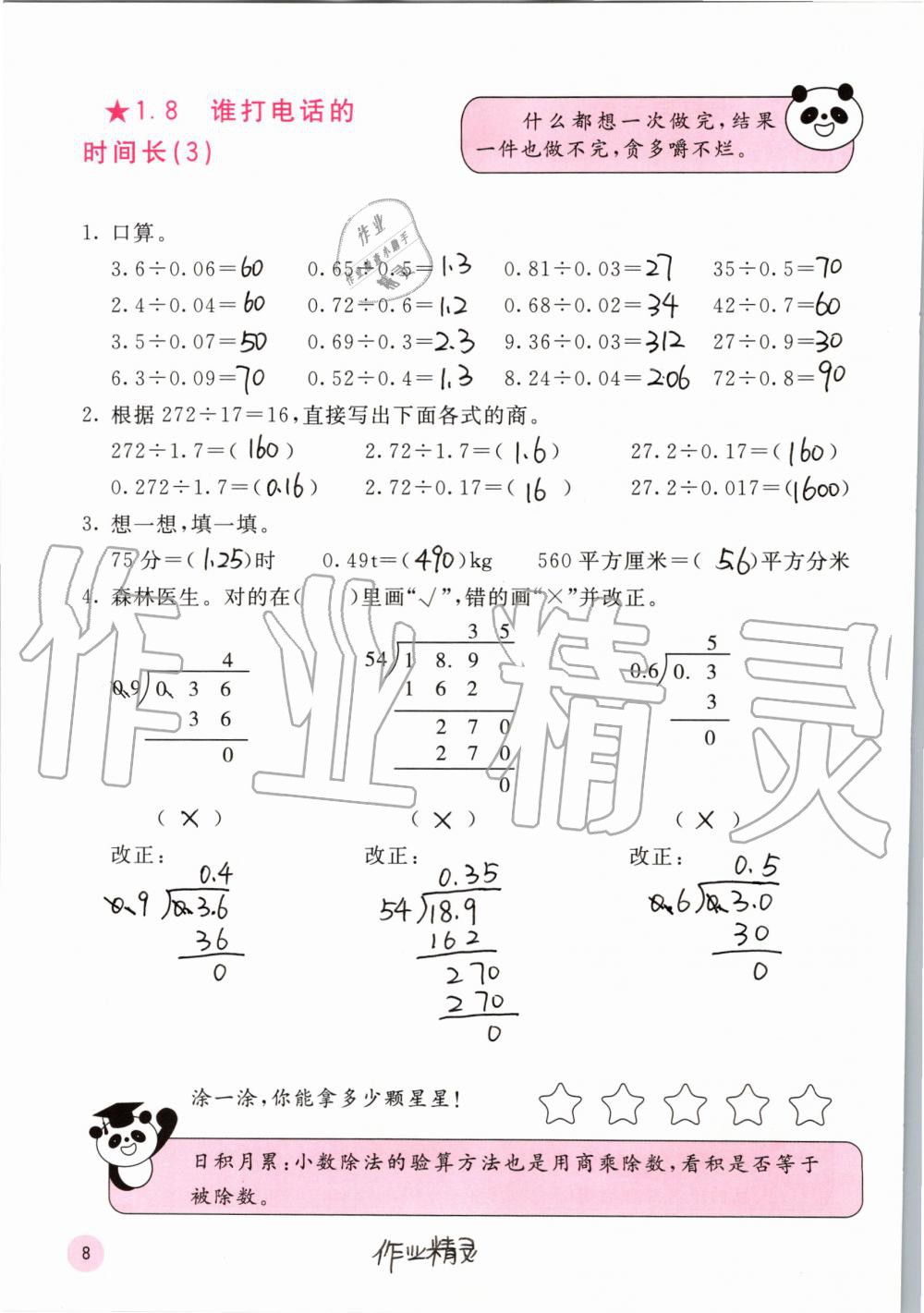 2019年快樂(lè)口算五年級(jí)數(shù)學(xué)上冊(cè)北師大版D版 第8頁(yè)