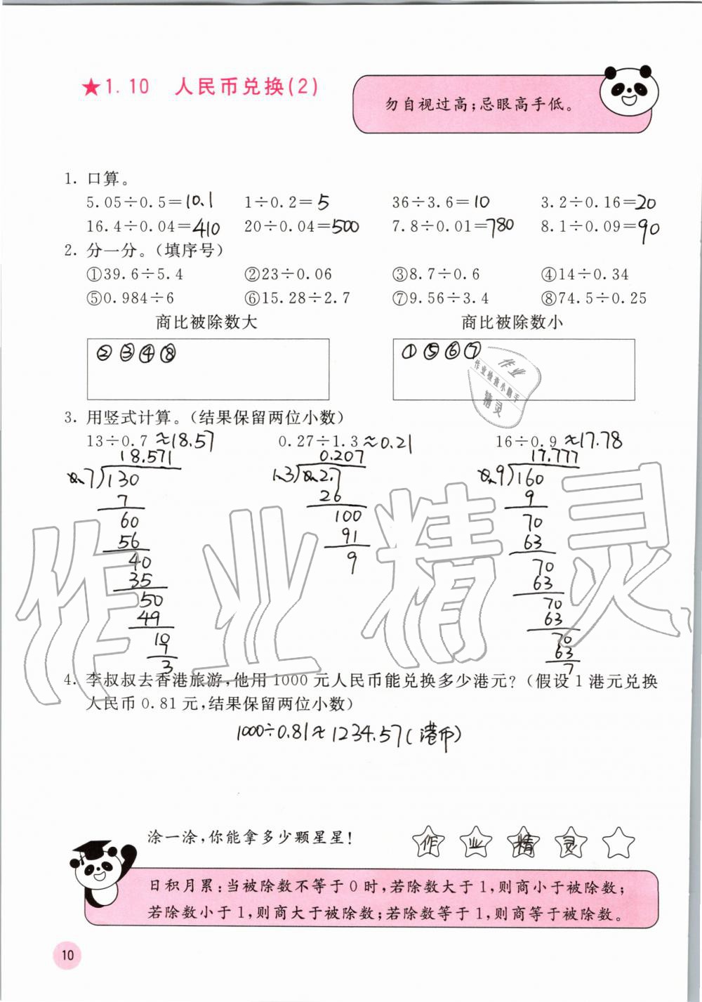 2019年快樂口算五年級數(shù)學(xué)上冊北師大版D版 第10頁