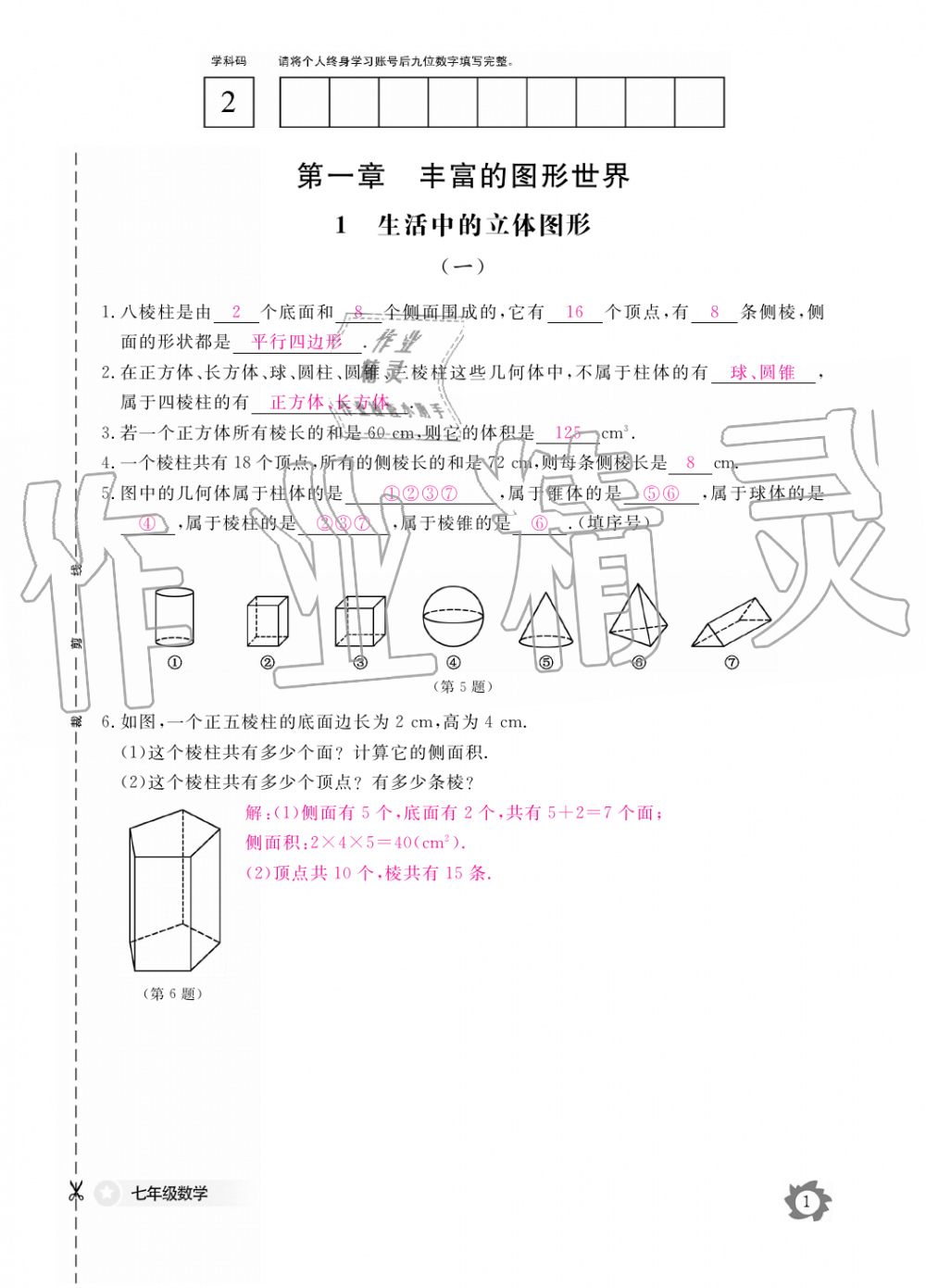 2019年數(shù)學(xué)作業(yè)本七年級(jí)上冊(cè)北師大版江西教育出版社 第1頁(yè)