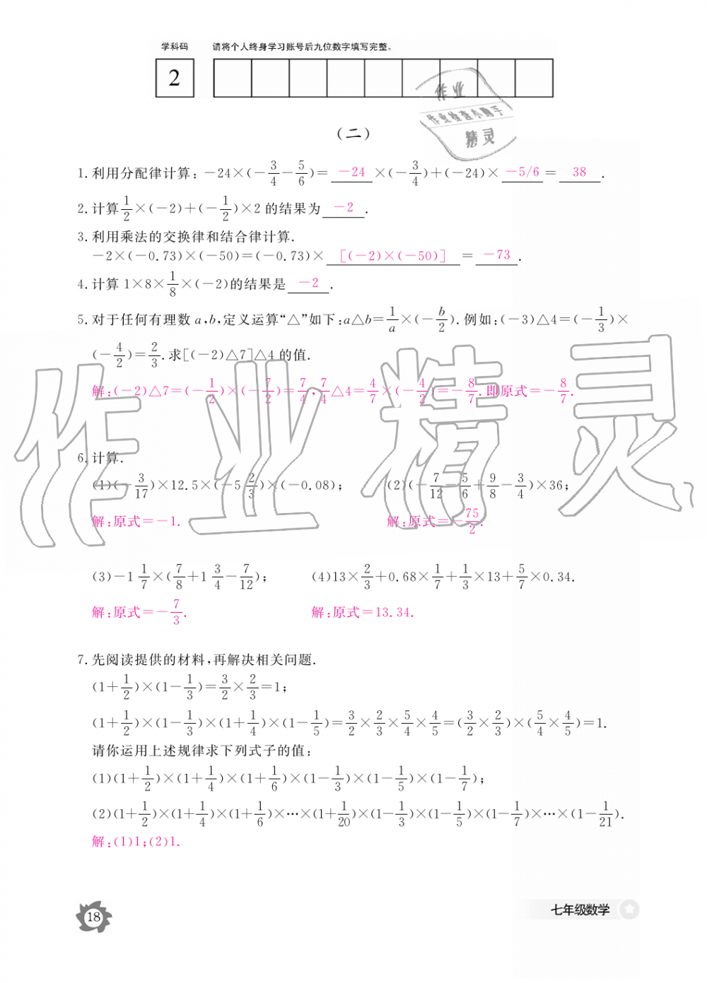 2019年數(shù)學(xué)作業(yè)本七年級上冊北師大版江西教育出版社 第18頁