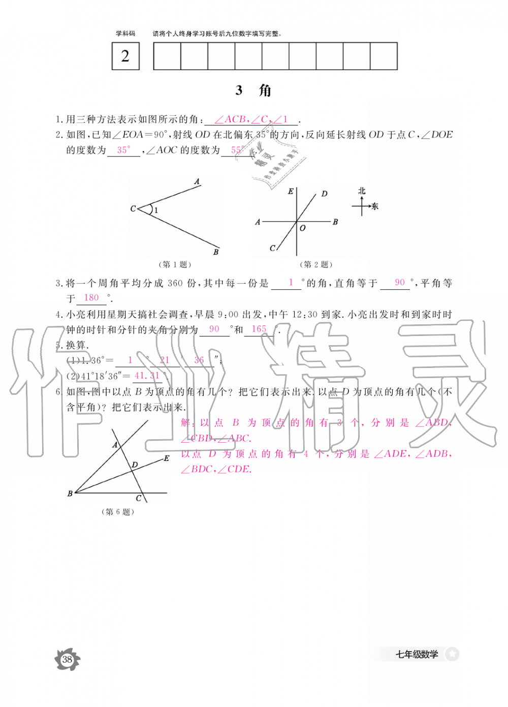 2019年数学作业本七年级上册北师大版江西教育出版社 第38页