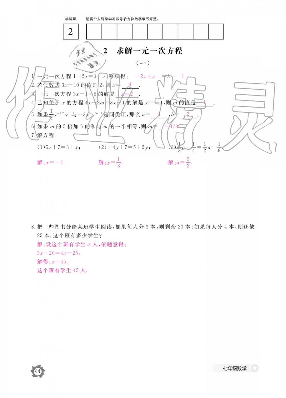 2019年數學作業(yè)本七年級上冊北師大版江西教育出版社 第44頁