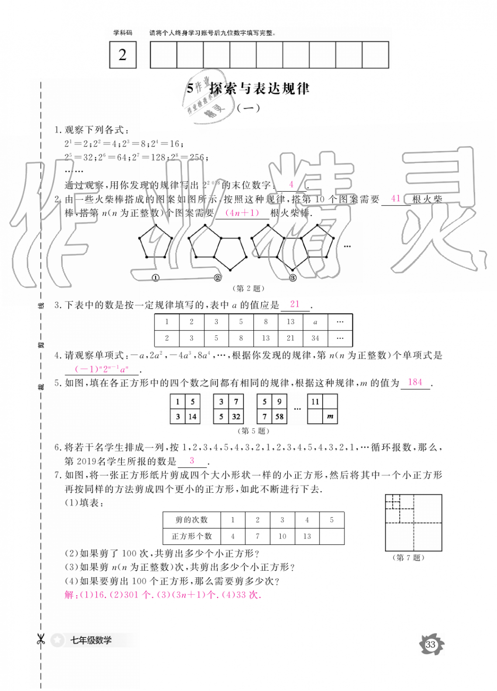 2019年数学作业本七年级上册北师大版江西教育出版社 第33页