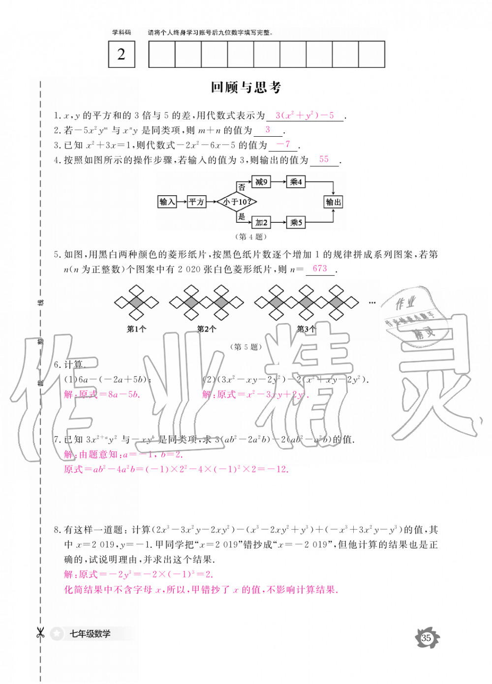 2019年數(shù)學(xué)作業(yè)本七年級(jí)上冊(cè)北師大版江西教育出版社 第35頁(yè)