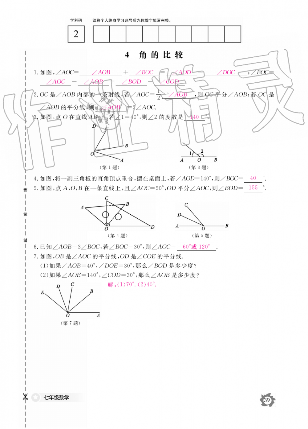 2019年數(shù)學(xué)作業(yè)本七年級(jí)上冊(cè)北師大版江西教育出版社 第39頁(yè)