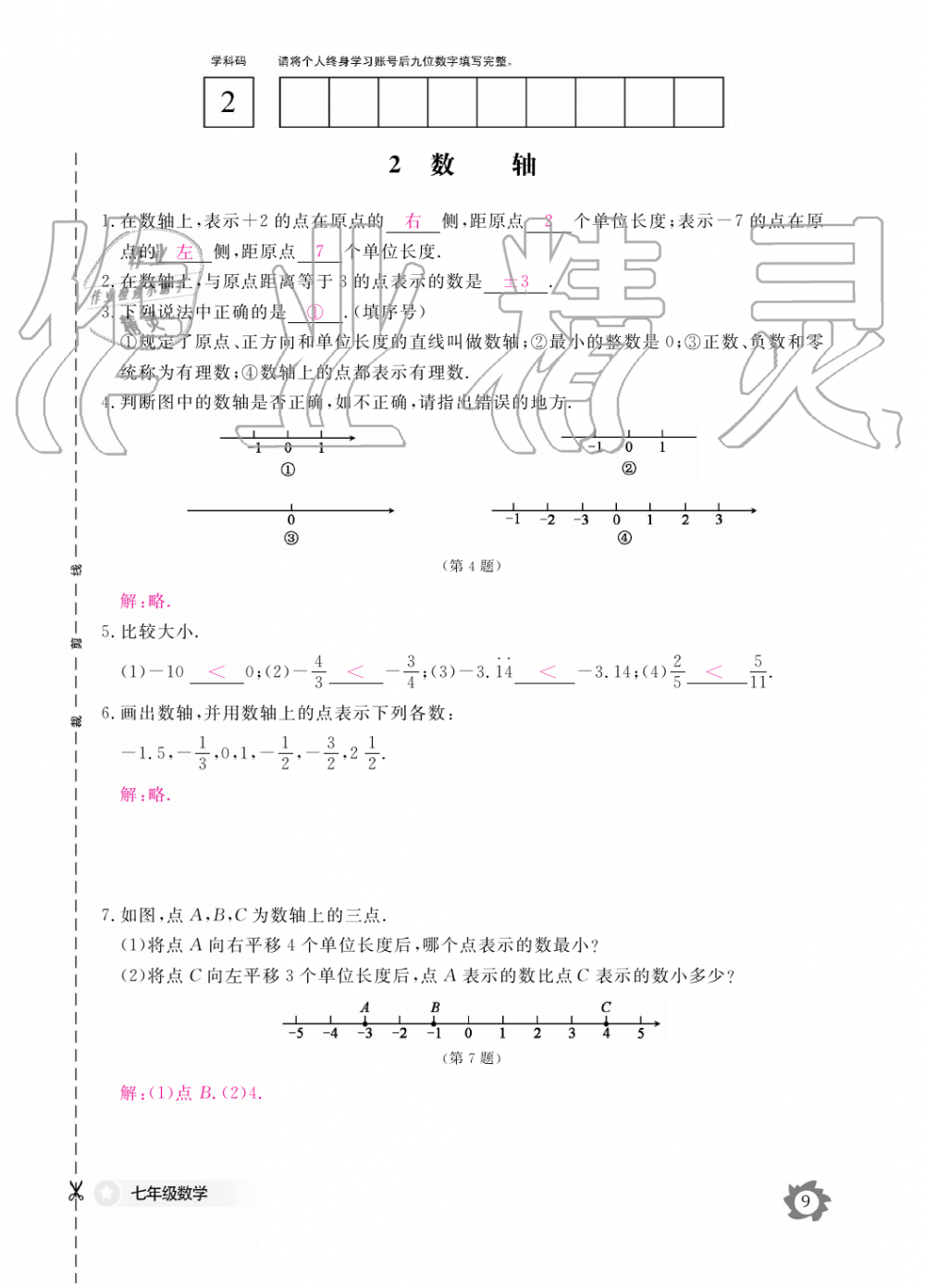 2019年數(shù)學(xué)作業(yè)本七年級(jí)上冊(cè)北師大版江西教育出版社 第9頁(yè)