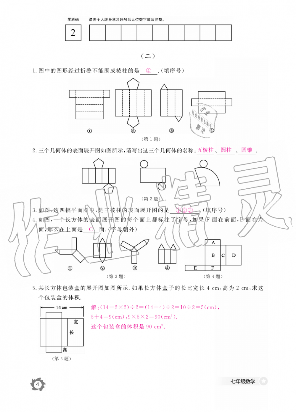 2019年数学作业本七年级上册北师大版江西教育出版社 第4页