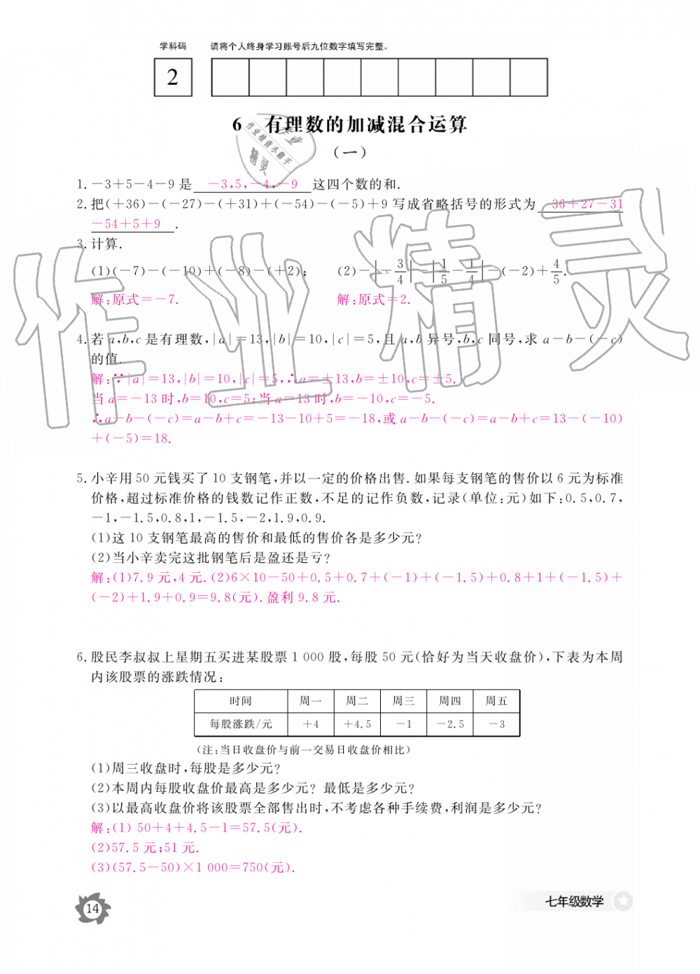 2019年數(shù)學(xué)作業(yè)本七年級(jí)上冊(cè)北師大版江西教育出版社 第14頁(yè)