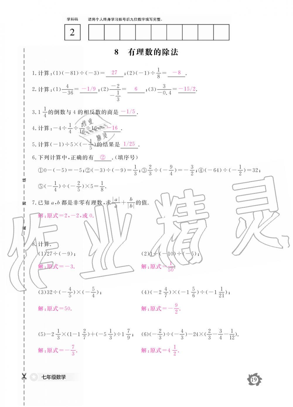 2019年数学作业本七年级上册北师大版江西教育出版社 第19页