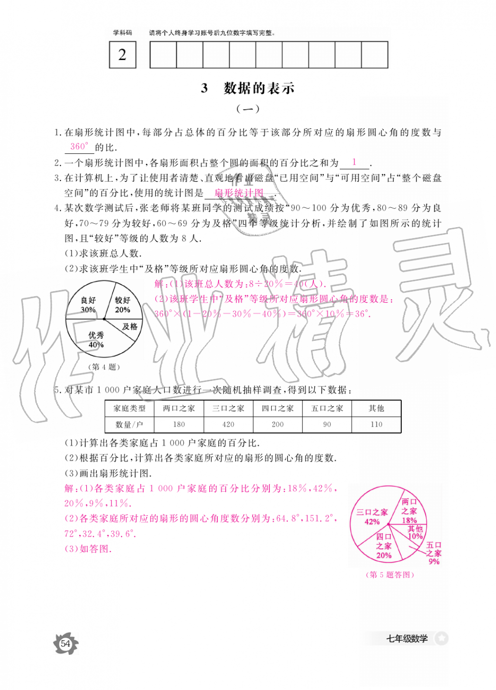 2019年數(shù)學(xué)作業(yè)本七年級(jí)上冊(cè)北師大版江西教育出版社 第54頁(yè)