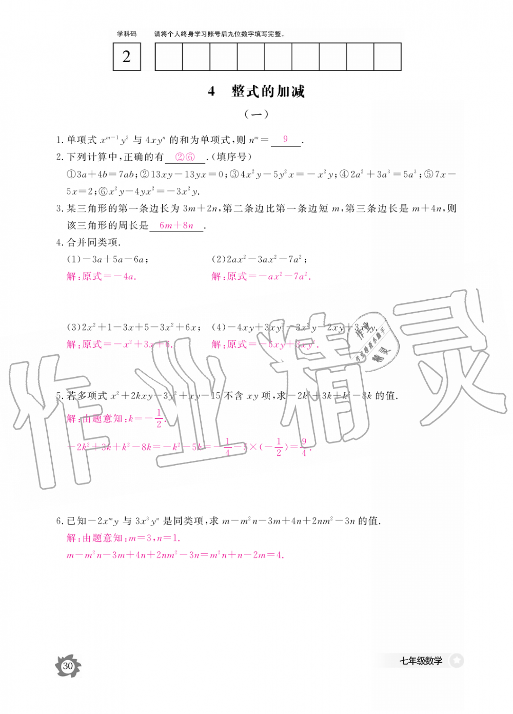 2019年数学作业本七年级上册北师大版江西教育出版社 第30页