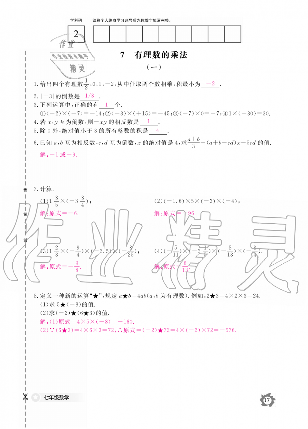 2019年數(shù)學(xué)作業(yè)本七年級(jí)上冊(cè)北師大版江西教育出版社 第17頁(yè)