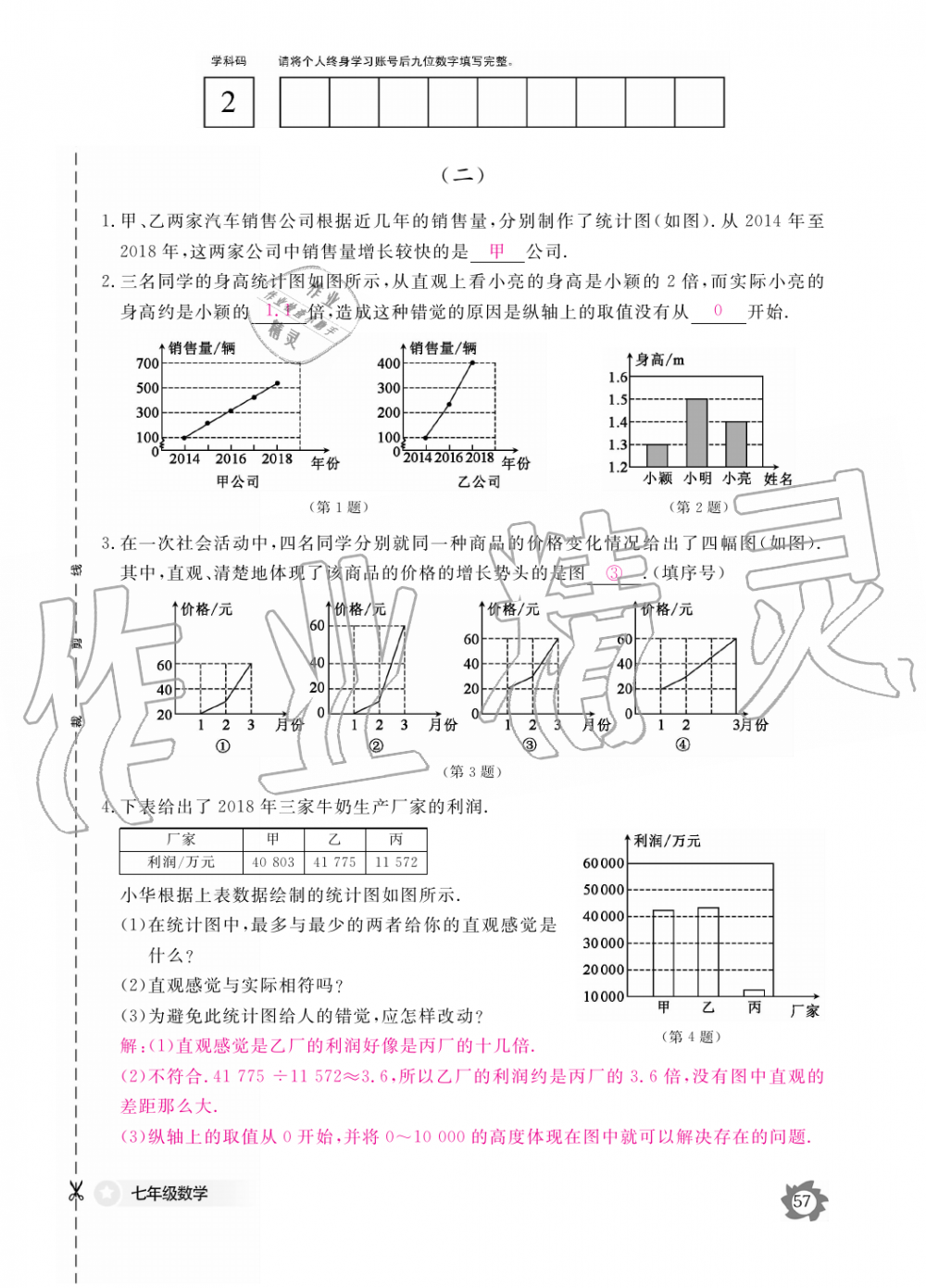 2019年數(shù)學(xué)作業(yè)本七年級上冊北師大版江西教育出版社 第57頁