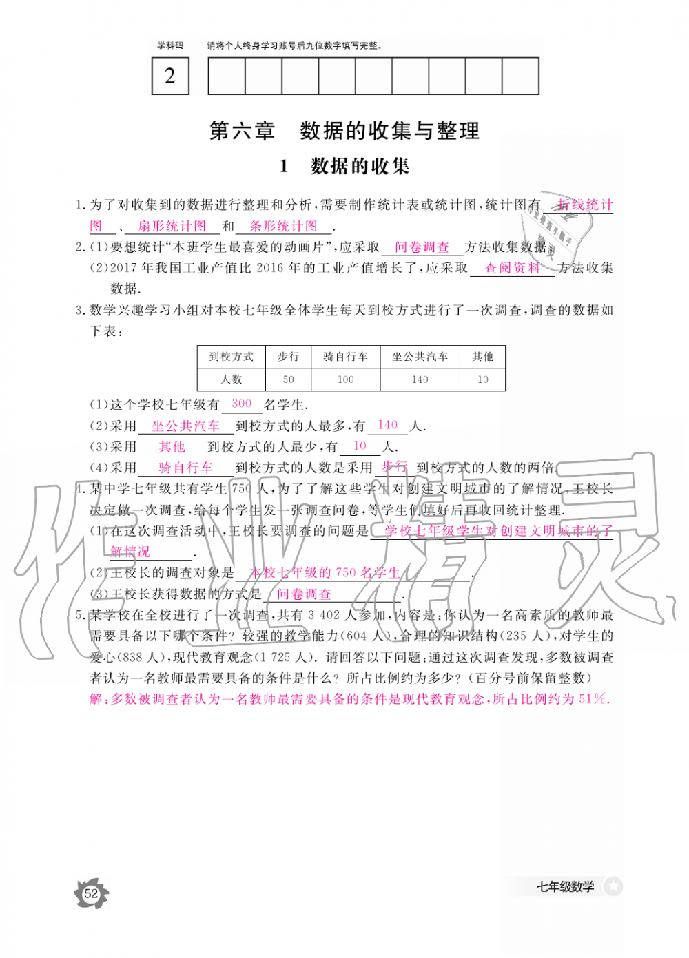 2019年數(shù)學(xué)作業(yè)本七年級上冊北師大版江西教育出版社 第52頁