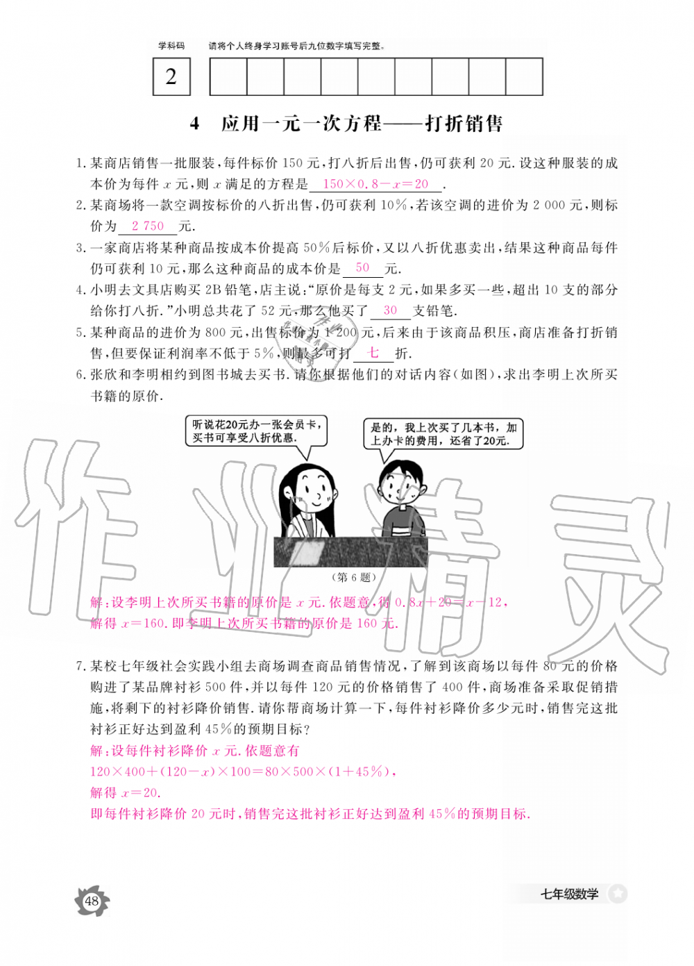 2019年數(shù)學(xué)作業(yè)本七年級上冊北師大版江西教育出版社 第48頁