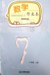 2019年數(shù)學作業(yè)本七年級上冊北師大版江西教育出版社