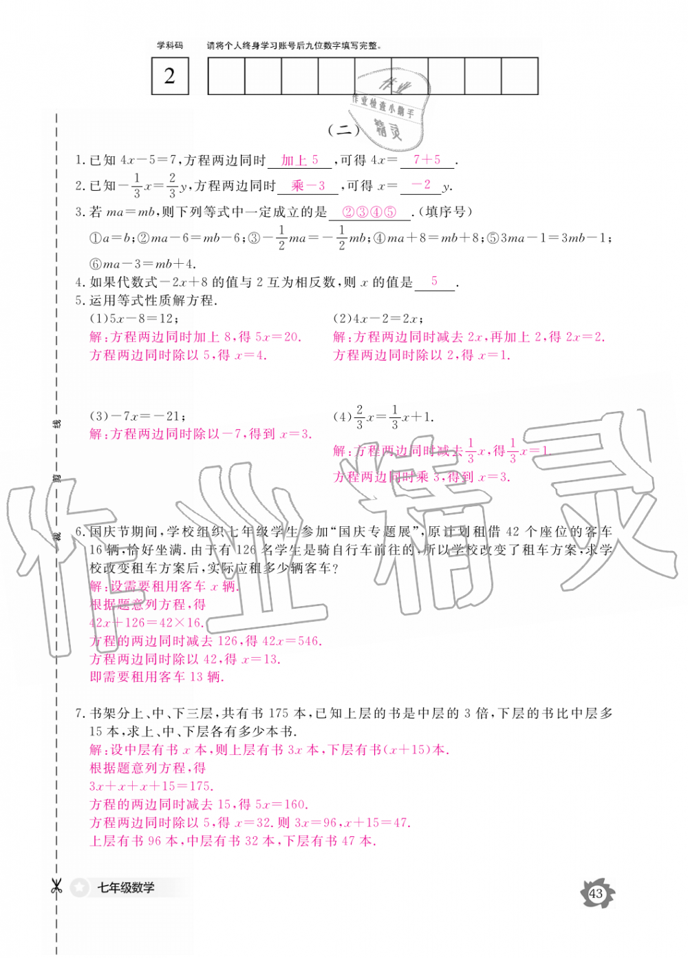 2019年数学作业本七年级上册北师大版江西教育出版社 第43页