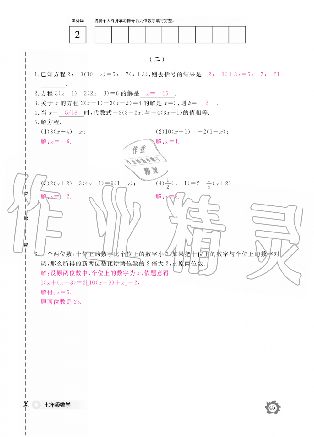 2019年數(shù)學(xué)作業(yè)本七年級(jí)上冊(cè)北師大版江西教育出版社 第45頁(yè)