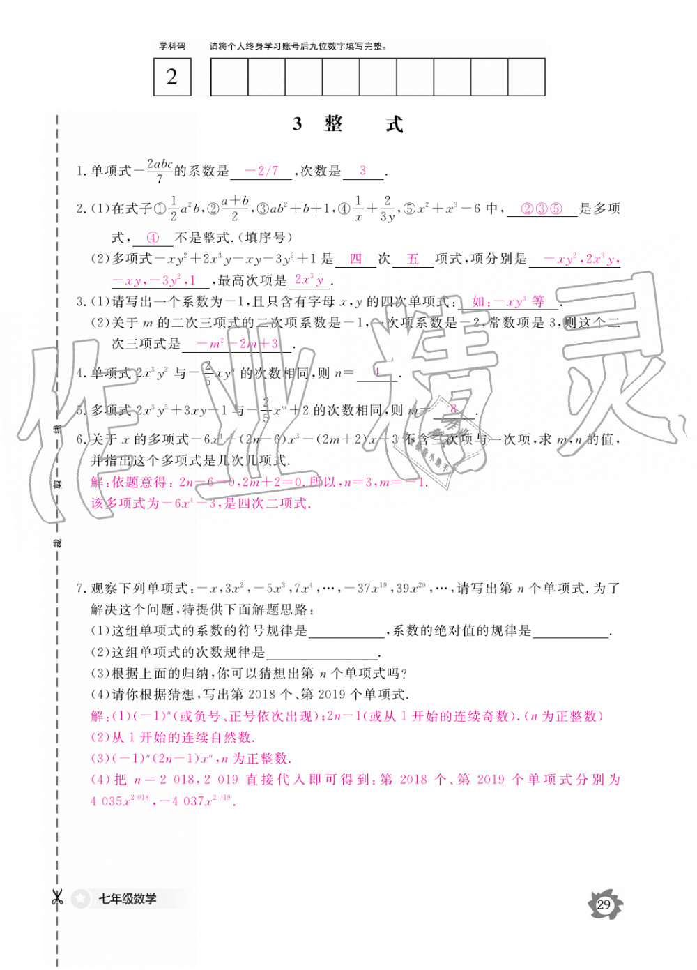 2019年数学作业本七年级上册北师大版江西教育出版社 第29页