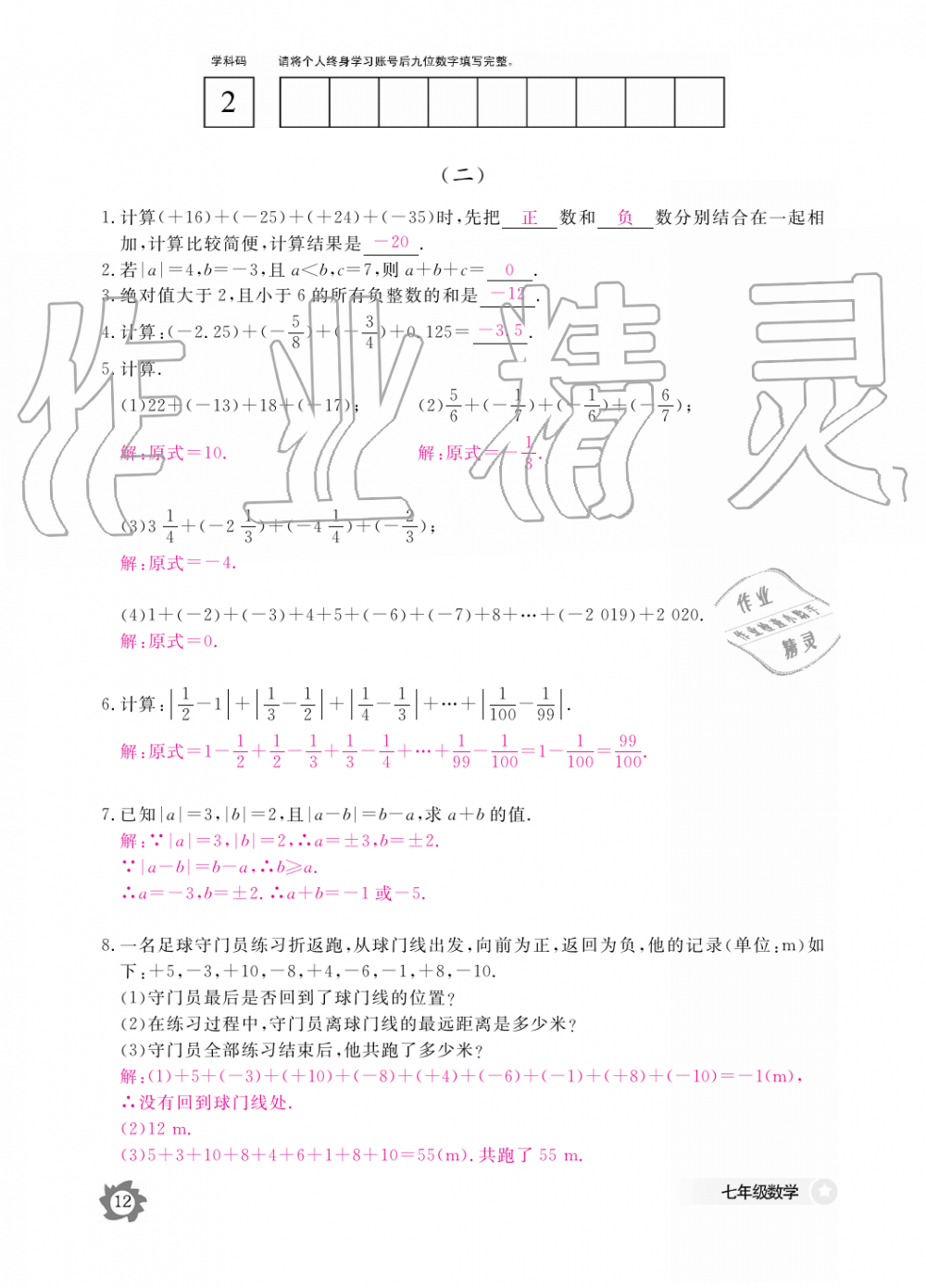 2019年数学作业本七年级上册北师大版江西教育出版社 第12页