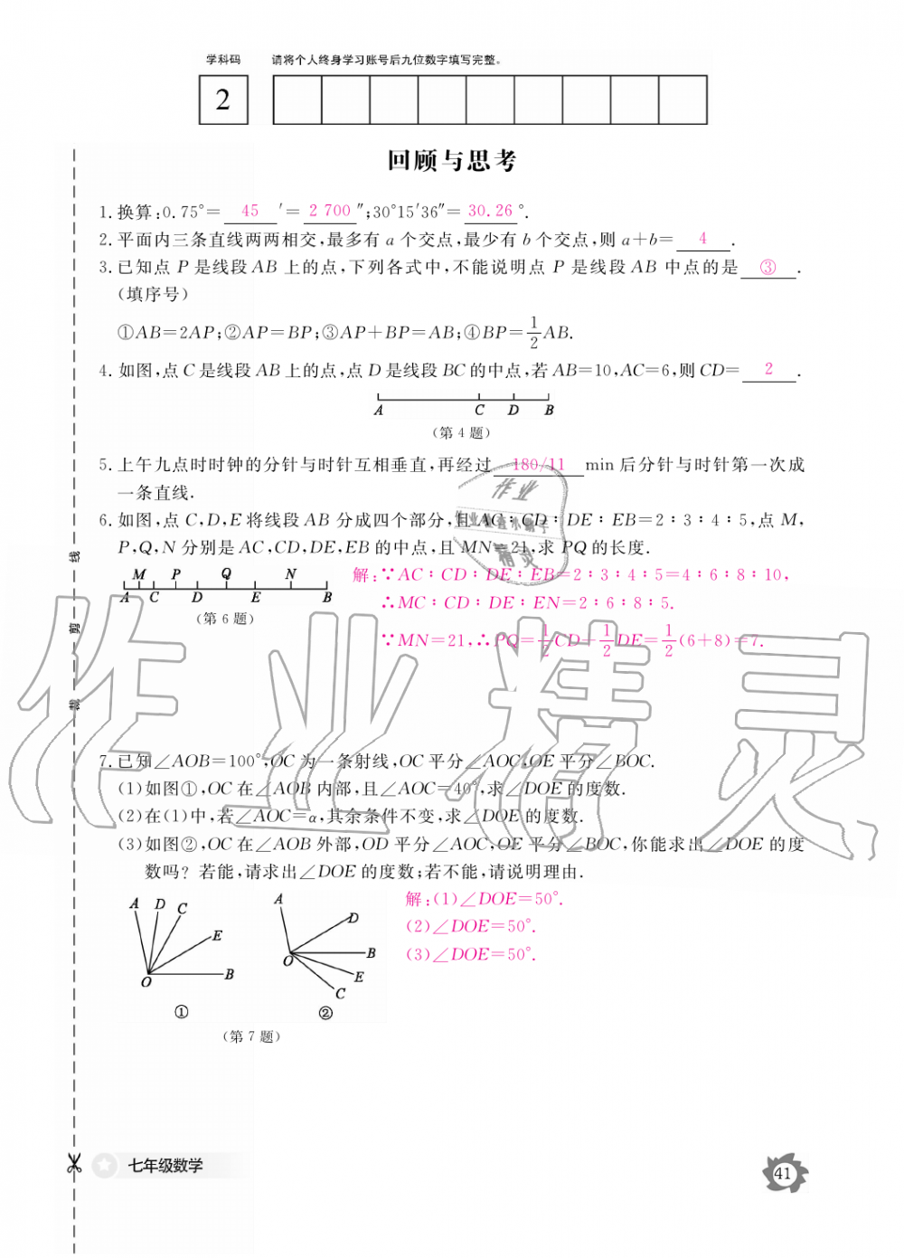 2019年数学作业本七年级上册北师大版江西教育出版社 第41页