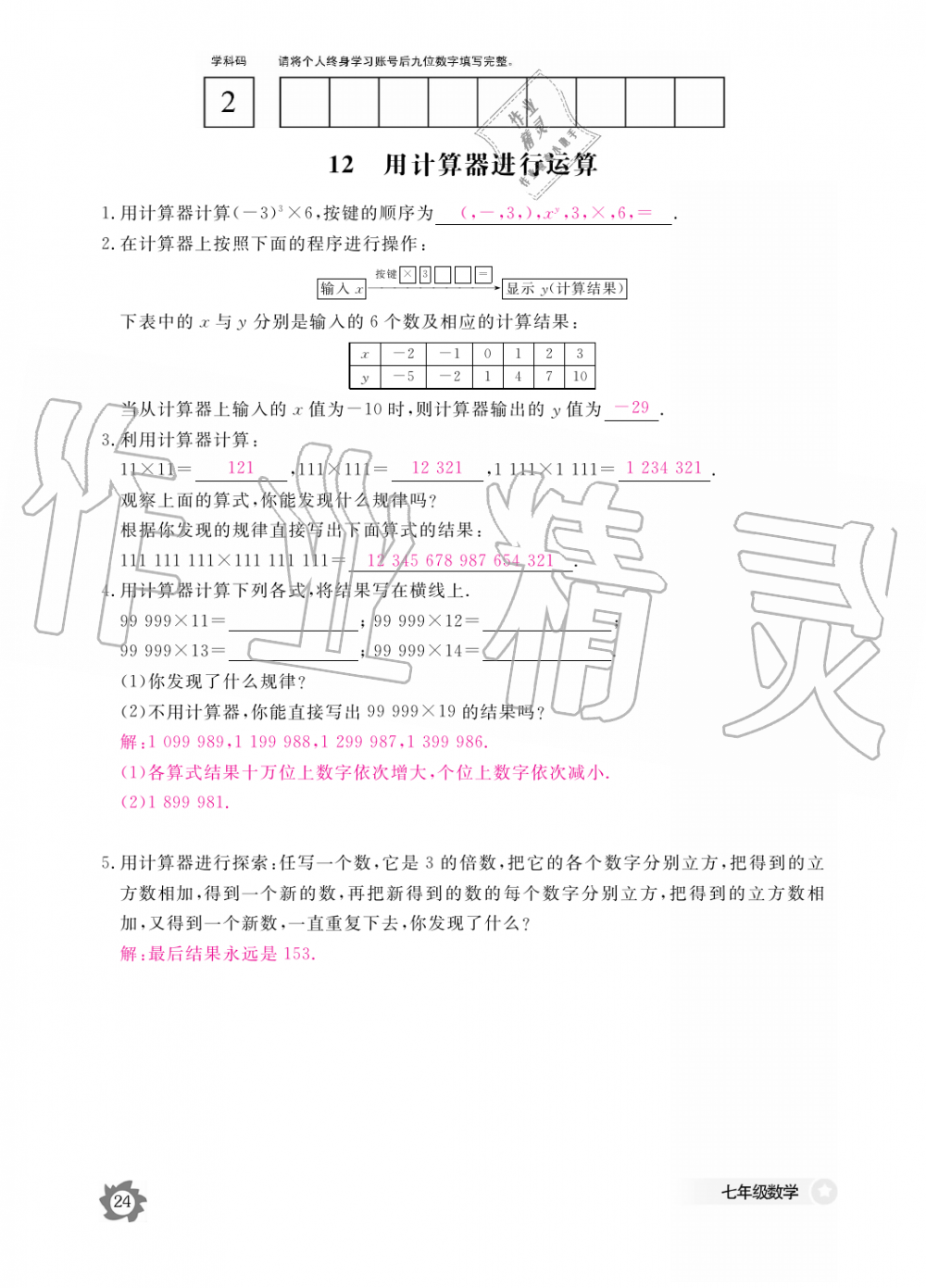 2019年数学作业本七年级上册北师大版江西教育出版社 第24页