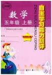 2019年自主學(xué)習(xí)能力測評五年級數(shù)學(xué)上冊北師大版