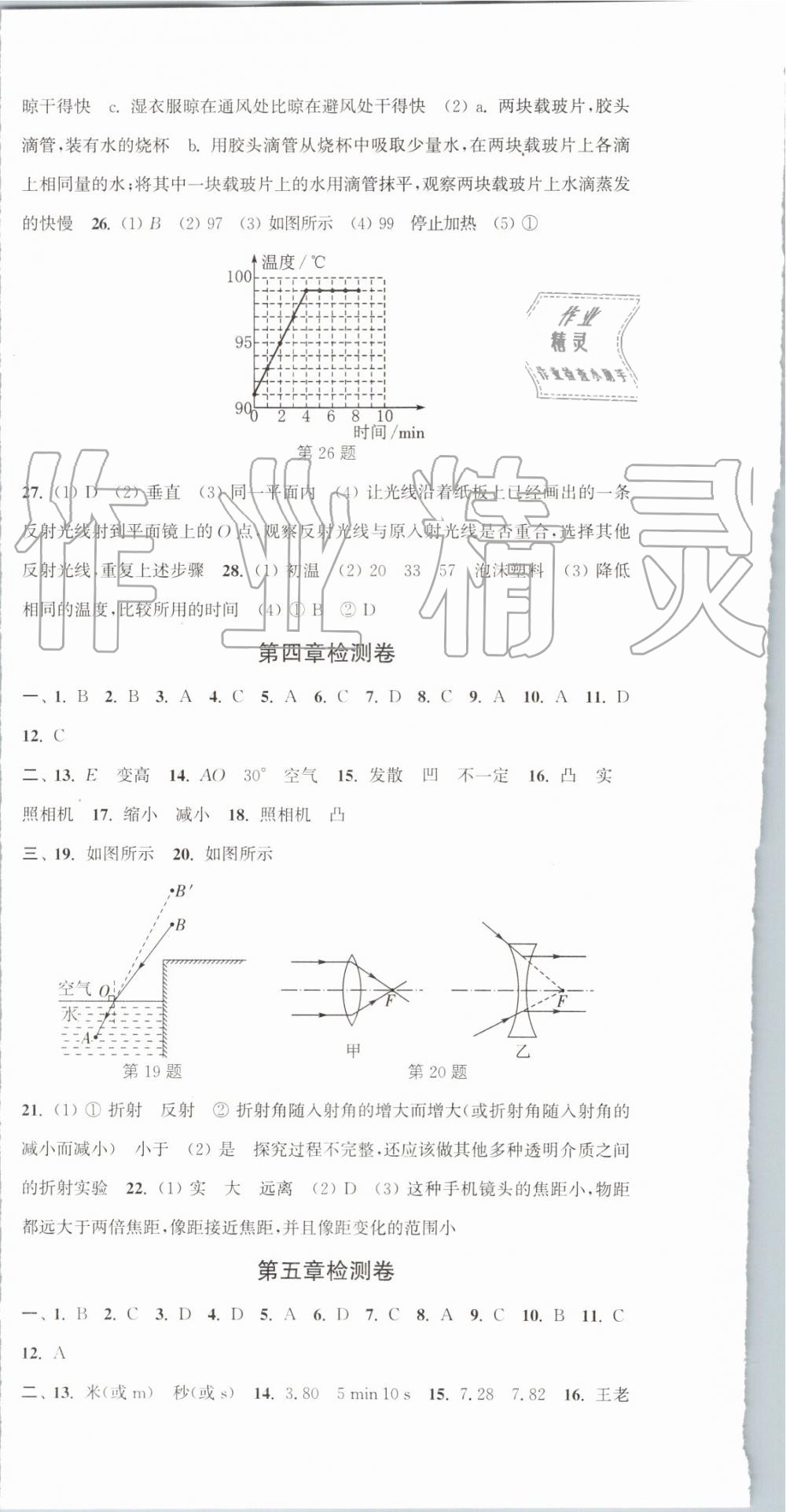 2019年通城學(xué)典活頁檢測八年級物理上冊蘇科版 第12頁