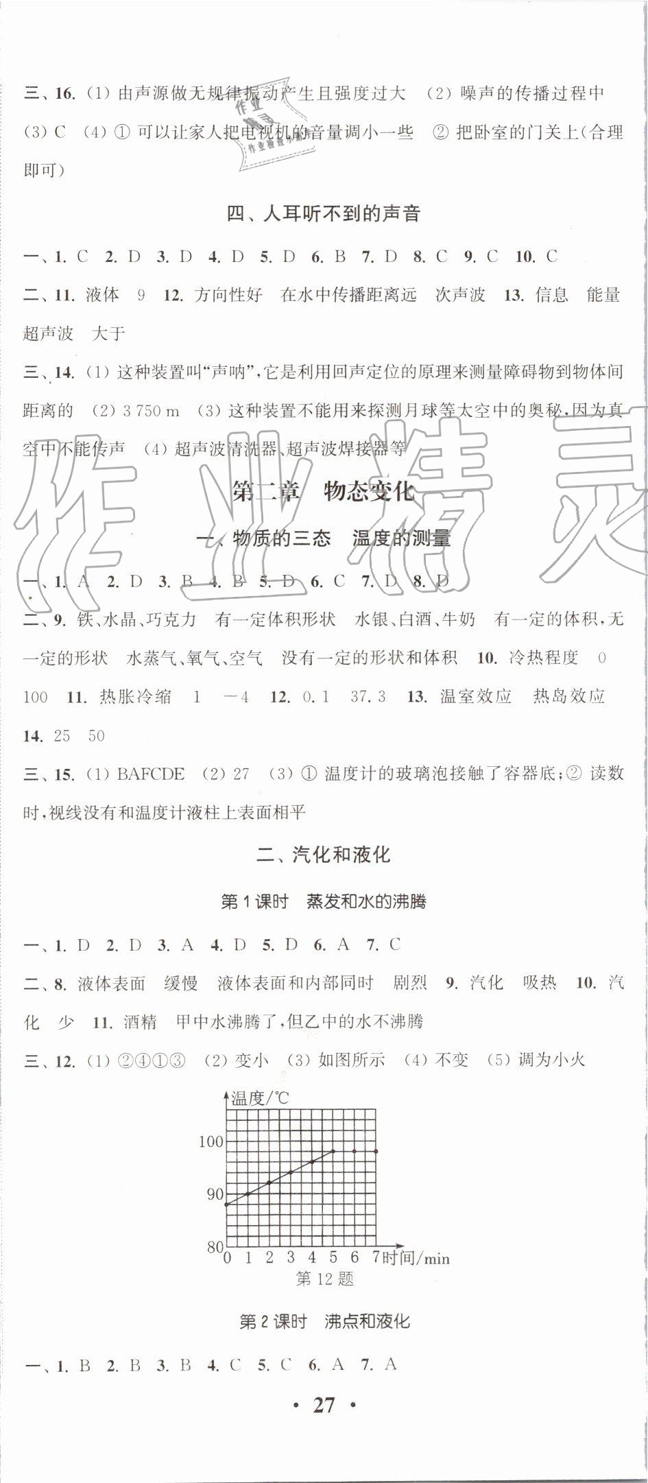 2019年通城学典活页检测八年级物理上册苏科版 第2页