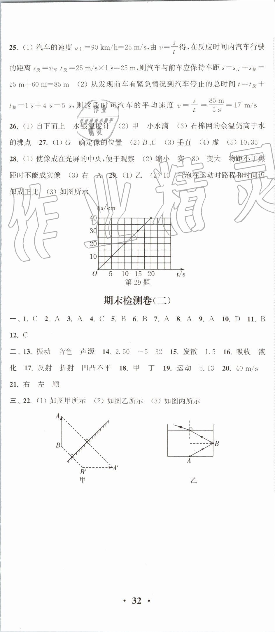 2019年通城學(xué)典活頁檢測八年級物理上冊蘇科版 第17頁