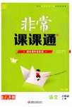 2019年通城學(xué)典非常課課通六年級(jí)語(yǔ)文上冊(cè)人教版