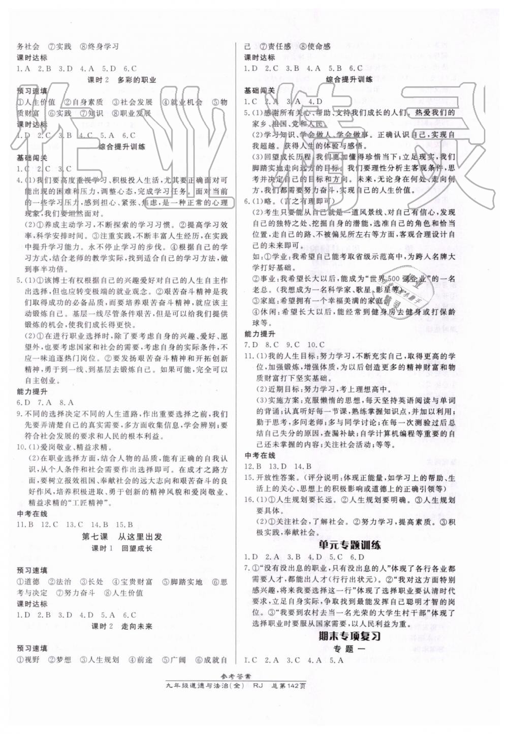 2019年高效課時(shí)通10分鐘掌控課堂九年級(jí)道德與法治全一冊(cè)人教版 第8頁(yè)