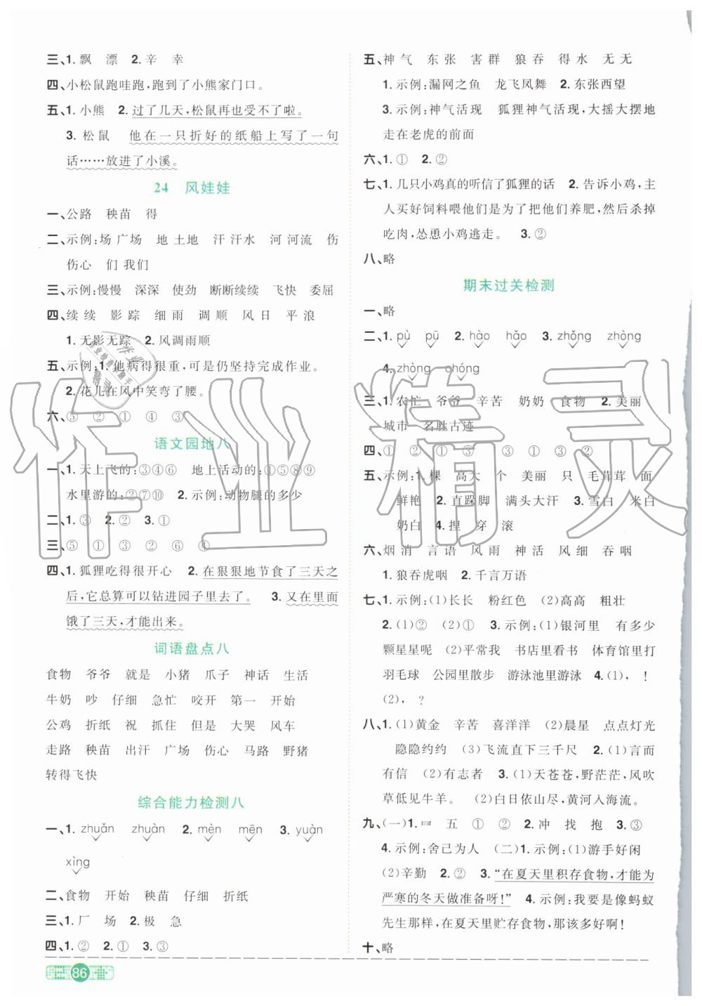 2019年陽(yáng)光同學(xué)課時(shí)達(dá)標(biāo)訓(xùn)練二年級(jí)語(yǔ)文上冊(cè)人教版浙江專版 第8頁(yè)