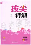 2019年拔尖特訓(xùn)五年級(jí)英語(yǔ)上冊(cè)人教版