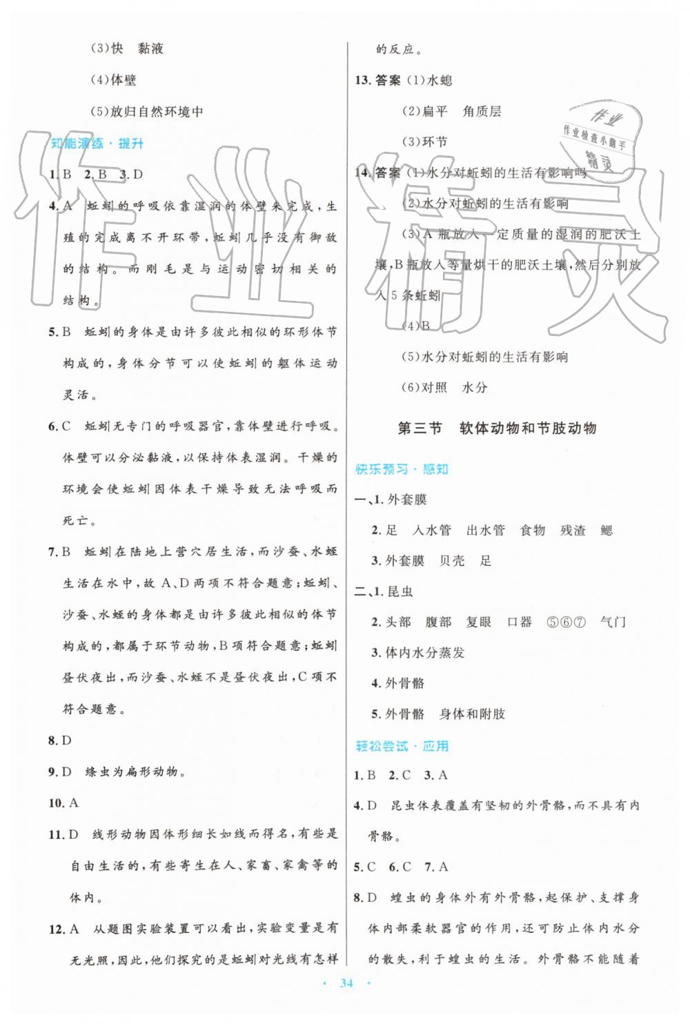 2019年初中同步測(cè)控優(yōu)化設(shè)計(jì)八年級(jí)生物學(xué)上冊(cè)人教版 第2頁