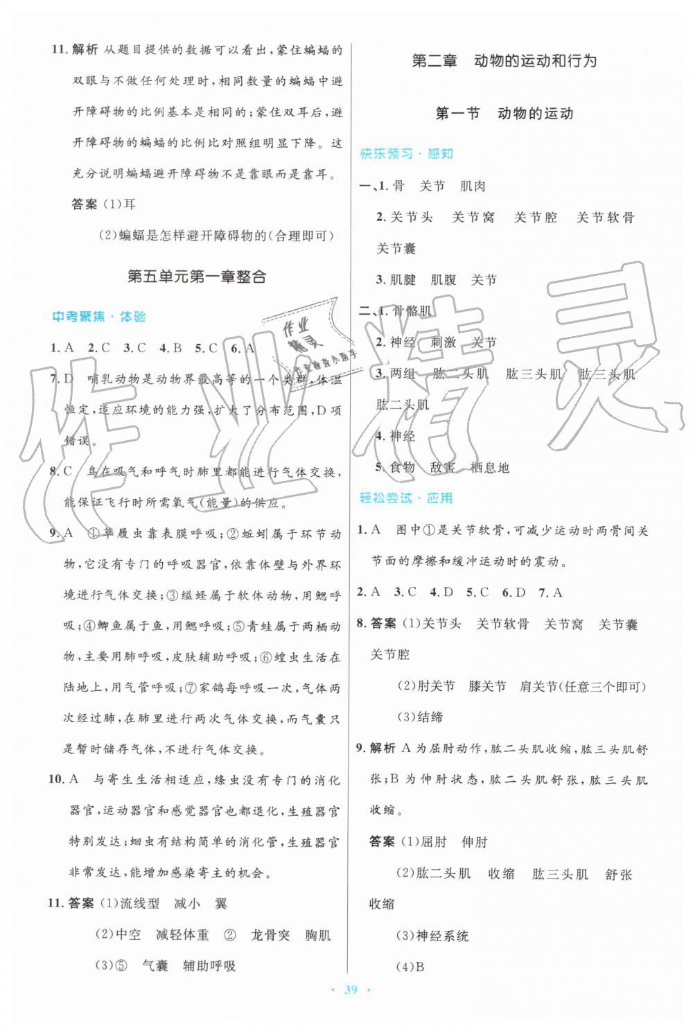 2019年初中同步測控優(yōu)化設(shè)計(jì)八年級(jí)生物學(xué)上冊人教版 第7頁