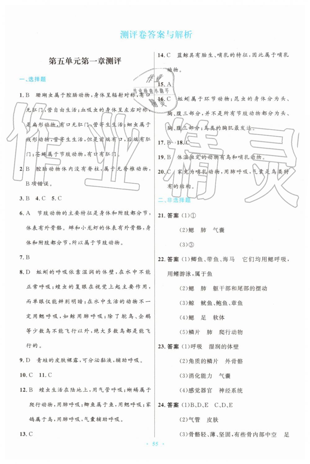 2019年初中同步测控优化设计八年级生物学上册人教版 第23页